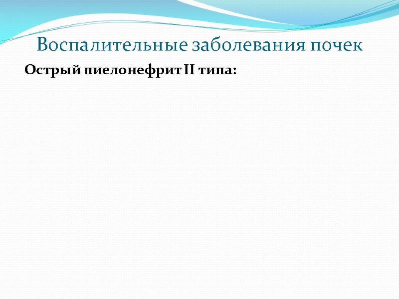 Воспалительные заболевания почек Острый пиелонефрит II типа: